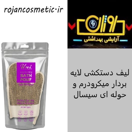 لیف دستکشی لایه بردار میکرودرم و حوله ای سیسال یونی لد