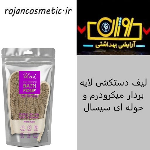 لیف دستکشی لایه بردار میکرودرم و حوله ای سیسال یونی لد