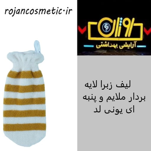لیف زبرا لایه بردار ملایم و پنبه ای یونی لد