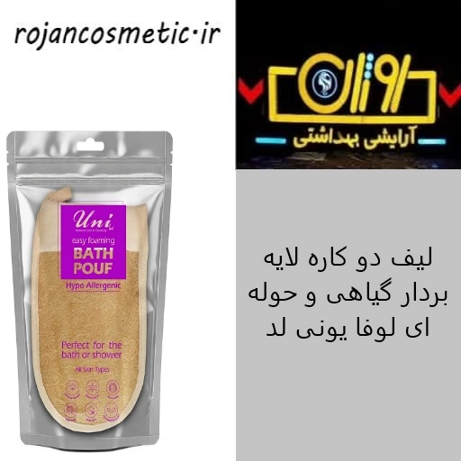 لیف دو کاره لایه بردار گیاهی و حوله ای لوفا یونی لد