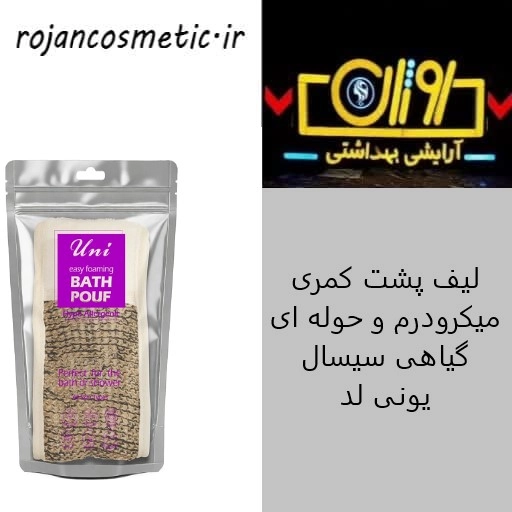 لیف پشت کمری میکرودرم و حوله ای گیاهی سیسال یونی لد