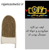 لیف دو کاره میکرودرم و حوله ای سیسال یونی لد