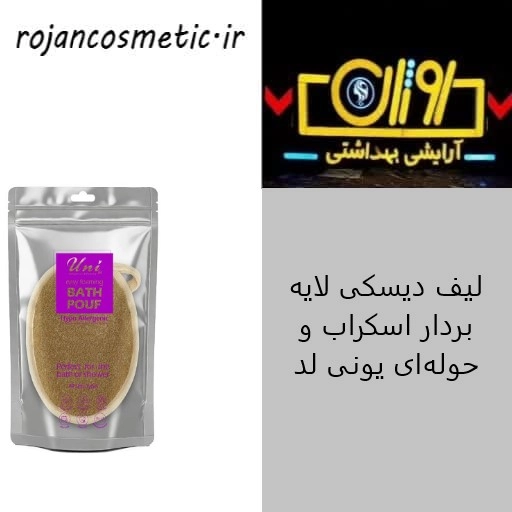 لیف دیسکی لایه بردار اسکراب و حوله ای یونی لد