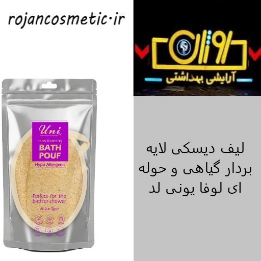 لیف دیسکی لایه بردار گیاهی و حوله ای لوفا یونی لد