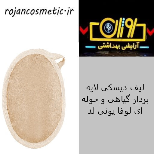 لیف دیسکی لایه بردار گیاهی و حوله ای لوفا یونی لد