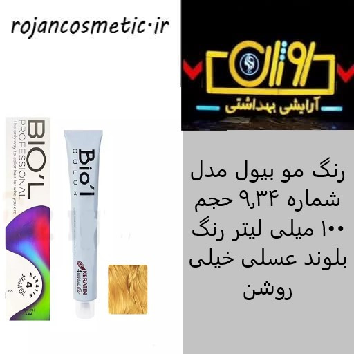 رنگ مو بیول مدل شماره 9.34 حجم 100 میلی لیتر رنگ بلوند عسلی خیلی روشن