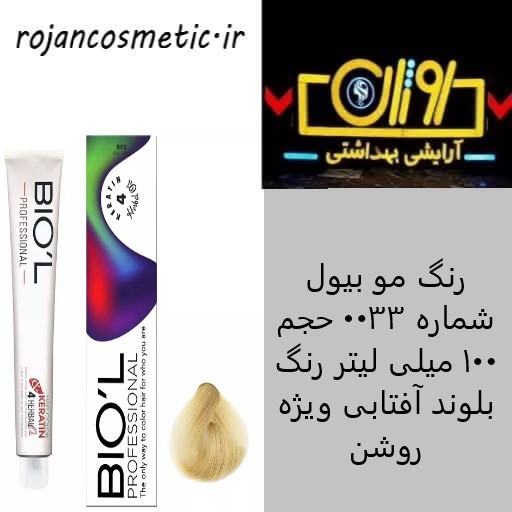 رنگ مو بیول شماره 0033 حجم 100 میلی لیتر رنگ بلوند آفتابی ویژه روشن