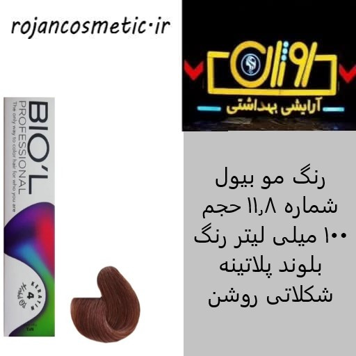 رنگ مو بیول شماره 11.8 حجم 100 میلی لیتر رنگ بلوند پلاتینه شکلاتی روشن
