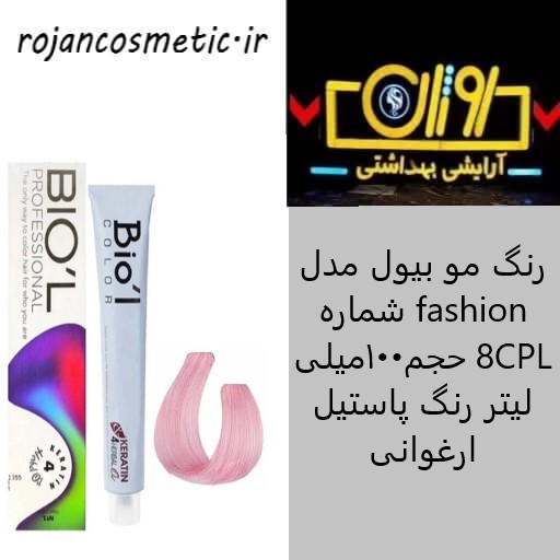 رنگ مو بیول مدل fashion شماره 8cpl حجم100میلی لیتر رنگ پاستیل ارغوانی