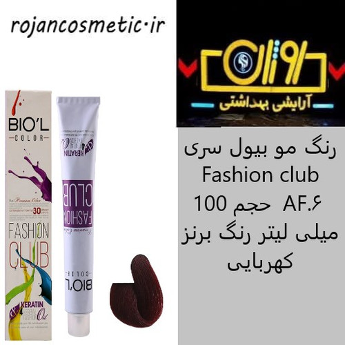 رنگ مو بیول سری Fashion club شماره 6.AF حجم 100 میلی لیتر رنگ برنز کهربایی