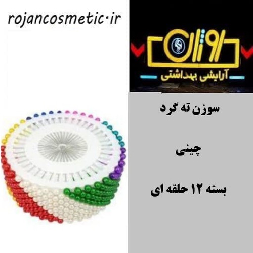 سوزن بسته 12 عددی