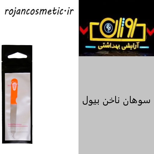 سوهان ناخن بیول