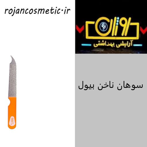 سوهان ناخن بیول