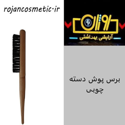برس پوش دسته چوبی