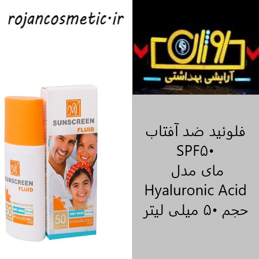 فلوئید ضد آفتاب SPF50 مای مدل Hyaluronic Acid حجم 50 میلی لیتر
