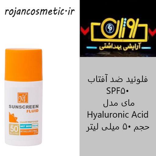 فلوئید ضد آفتاب SPF50 مای مدل Hyaluronic Acid حجم 50 میلی لیتر