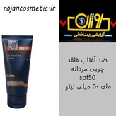 ضد آفتاب فاقد چربی مردانه spf50 مای 50 میلی لیتر