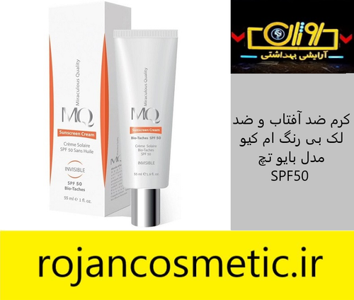رم ضد آفتاب و ضد لک بی رنگ ام کیو مدل بایو تچ SPF50