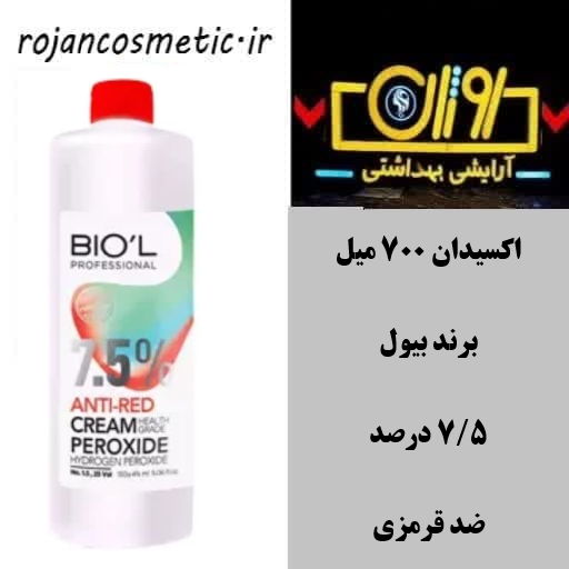 اکسیدان ضد قرمزی 7.5 درصد بیول