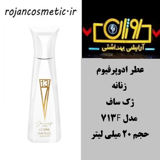 عطر ادوپرفیوم زنانه ژک ساف مدل F713