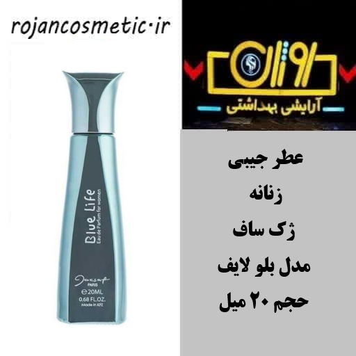 عطر جیبی زنانه ژک ساف مدل بلو لایف