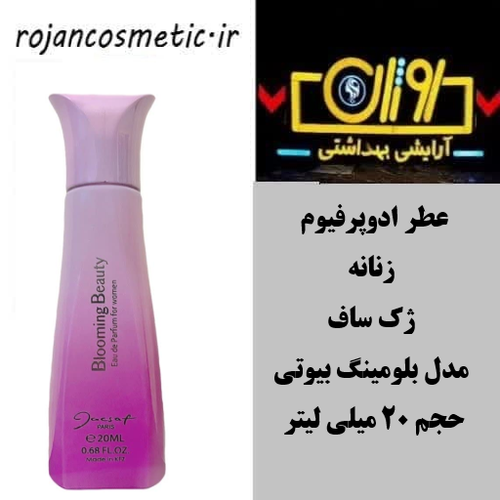 عطر ادوپرفیوم زنانه ژک ساف مدل بلومینگ بیوتی