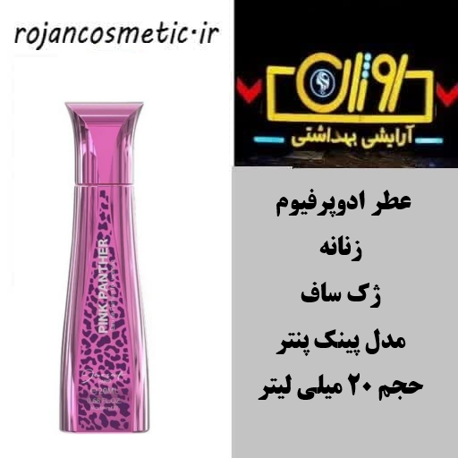 عطر ادوپرفیوم زنانه ژک ساف مدل پینک پنتر