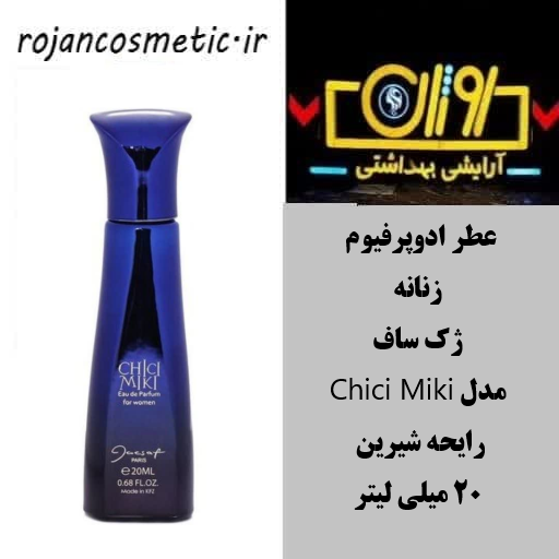 عطر ادوپرفیوم زنانه ژک ساف مدل Chici Miki رایحه شیرین