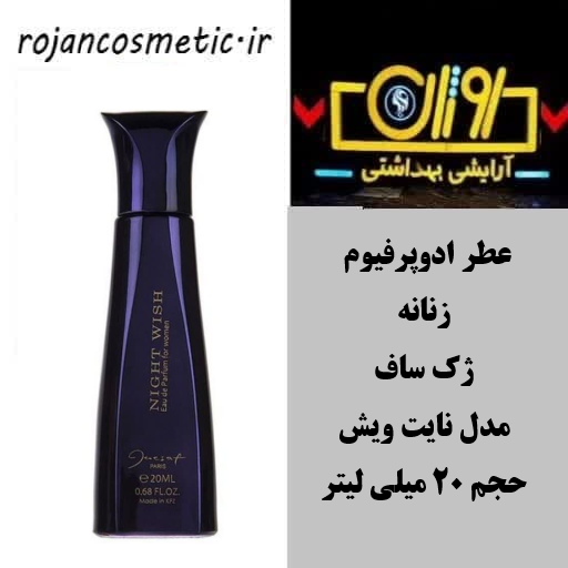 عطر ادوپرفیوم زنانه ژک ساف مدل نایت ویش حجم ۲۰ میلی لیتر