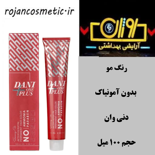 رنگ مو دنی وان بدون آمونیاک