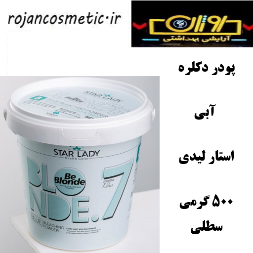 پودر دکلره ابی استارلیدی