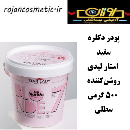 پودر دکلره سفید استارلیدی