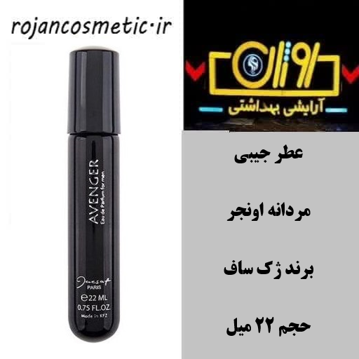 عطر جیبی مردانه اونجر برند ژک ساف 22 میل