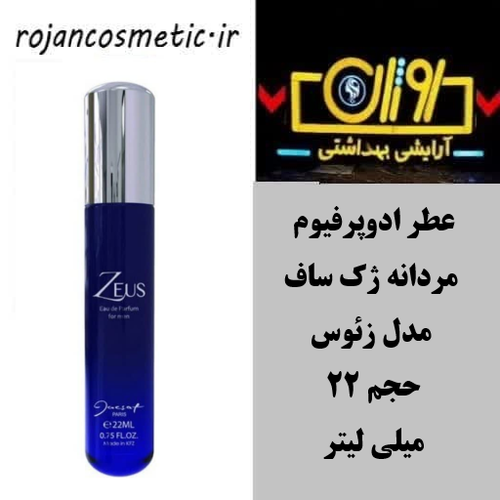 ژک ساف زئوس