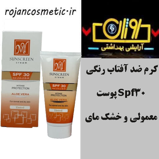 کرم ضد آفتاب رنگی Spf30 پوست معمولی و خشک مای